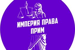 Юридическая компания Империя права Prim, с рейтингом 4 - находится по адресу Владивосток, Океанский проспект, 140 