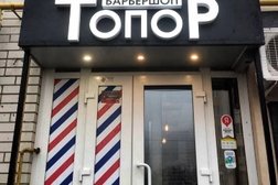 Барбершоп Топор, с рейтингом 5 - находится по адресу Саратов, улица им. Академика Семёнова Н.Н., 7 