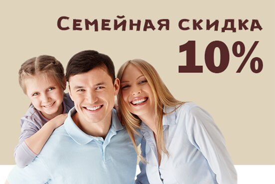 Семейный 10. Семейная скидка. Семейная скидка в стоматологии. Семья скидки. Акция скидка семейная.