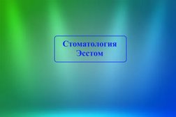 Стоматологическая клиника Эсстом, с рейтингом 4.9 - находится по адресу Москва, Митинская улица, 28к2 