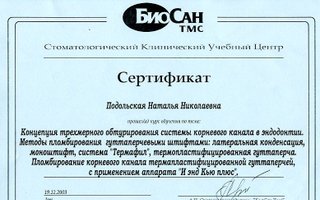 сертификат/документ врача Натальи Николаевны Подольской