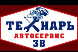 Автосервис Технарь 38, с рейтингом 3.4 - находится по адресу Братск, улица Курчатова, 1/1 