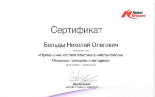 сертификат/документ врача Николая Олеговича Бельды