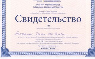 сертификат/документ врача Чейнеш Шой-ооловны Дьяковой