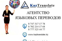 Агентство переводов KazTranslate, ТОО, с рейтингом 3 - находится по адресу Қазақстан, Алматы, Турксибский район, 050011, улица Аймауытова 