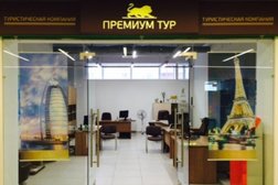 Турагентство Премиум тур, с рейтингом 3.4 - находится по адресу Нижний Новгород, улица Родионова, 165 к13 