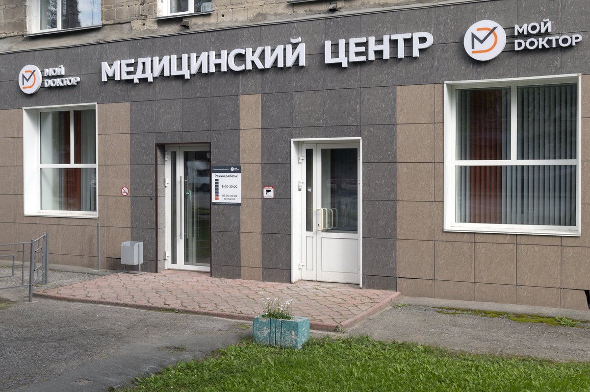 Мой доктор ул коминтерна 2 фото