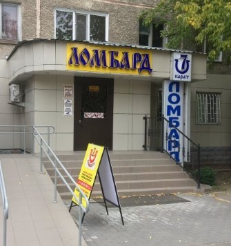 фотография 7 Карат-Ломбард на проспекте Нурсултана Назарбаева