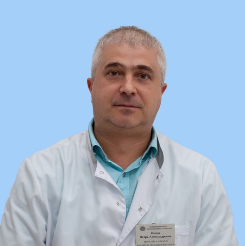 Игорь Александрович Попов
