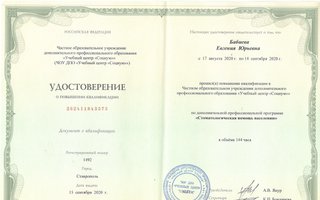 сертификат/документ врача Евгении Юрьевны Бабиевой