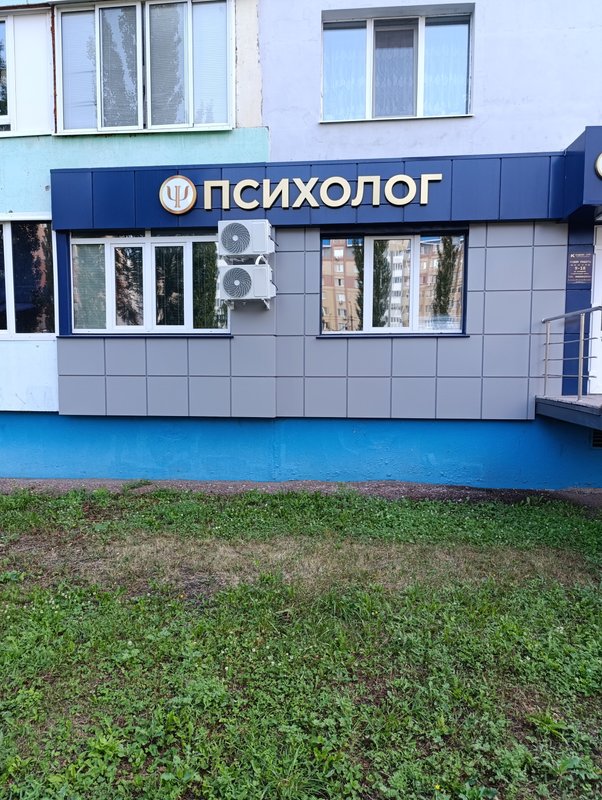 фотография Кабинета психолога ЦентрSTR на улице Артёма, 99