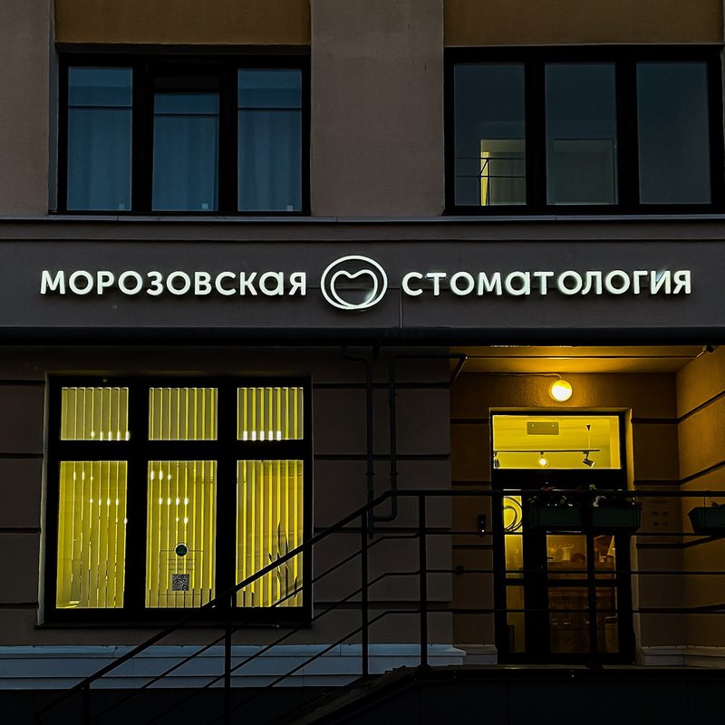 фотография Морозовская стоматология