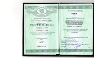 сертификат/документ врача Анны Юрьевны Гуляевой