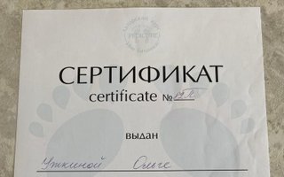 сертификат/документ специалиста по красоте Ольги Юрьевны Уткиной