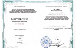 сертификат/документ врача Татьяны Александровны Лысенковой