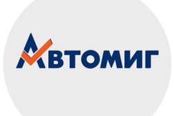 Магазин автозапчастей Автомиг, с рейтингом 4 - находится по адресу Нижегородская область, Арзамас, 9 Мая улица, 10Б 