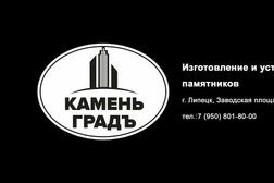 Компания Камень Градъ, с рейтингом 5 - находится по адресу Липецкая обл, Липецк, Заводская пл, д 1Д 