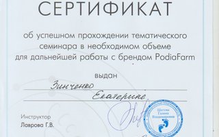 сертификат/документ специалиста по красоте Екатерины Сергеевны Зинченко