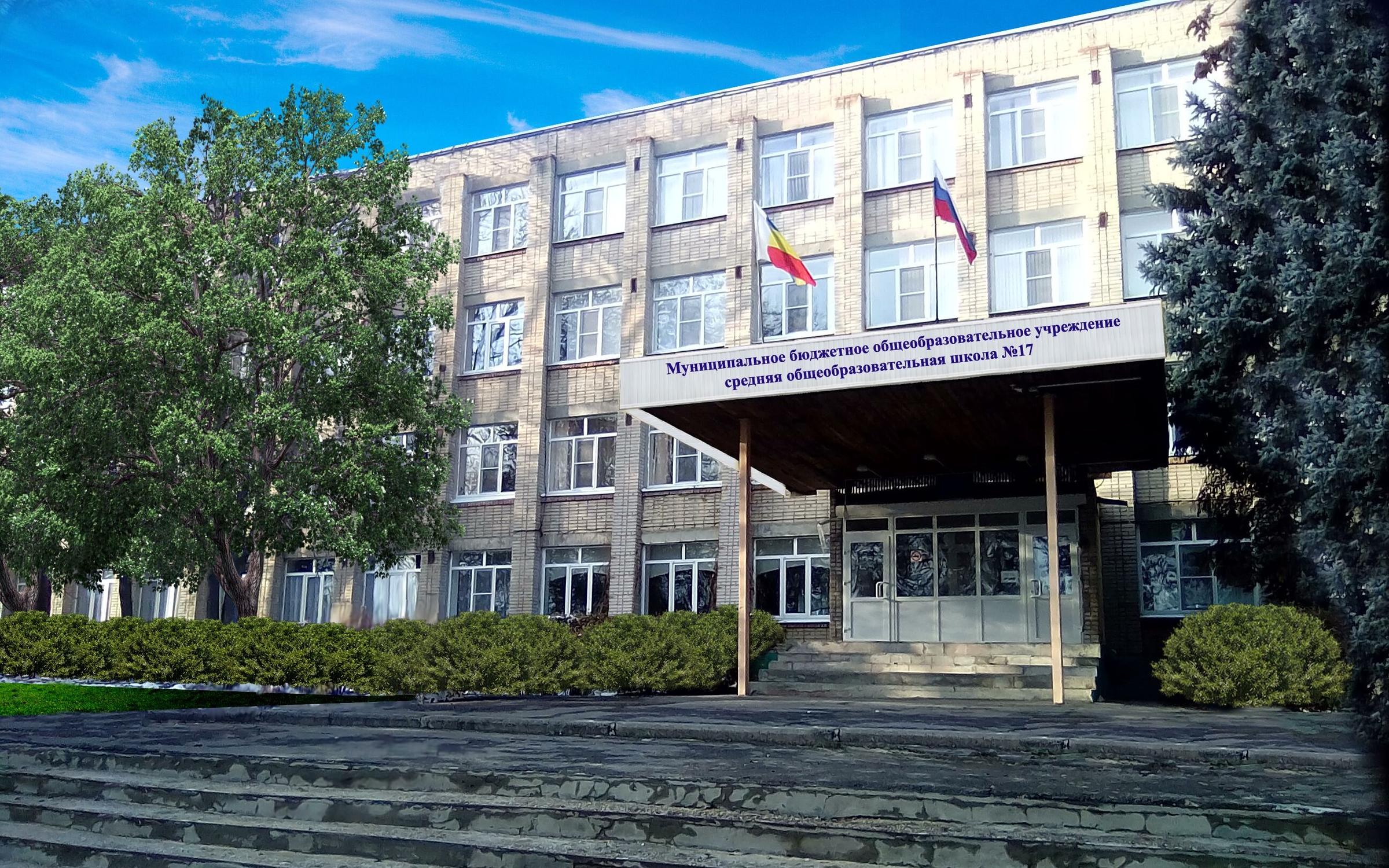 Школа 17 Новочеркасск