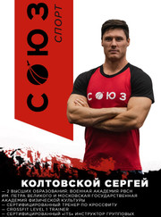 Тренер по кроссфиту Сергей Александрович Колтовской