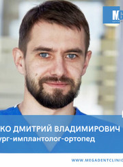 Имплантолог, стоматолог Дмитрий Владимирович Сайко