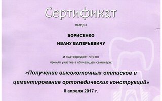 сертификат/документ врача Ивана Валерьевича Борисенко