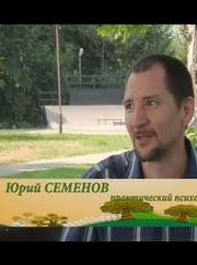 Тренер по боевым искусствам, психолог Юрий Семенов