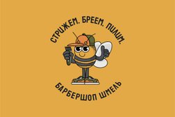 Мужская парикмахерская Шмель, с рейтингом 3 - находится по адресу Новороссийск, улица Мурата Ахеджака, 18 