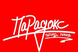 Центр танца Парадокс 45, с рейтингом 4 - находится по адресу Курган, улица Карбышева, 12а 