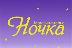 Ателье Ночка, с рейтингом 3.5 - находится по адресу Свердловская область, Новоуральск, улица Свердлова, 11 