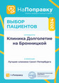 сертификат/документ Клиники Долголетие на метро Технологический институт 1