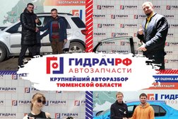 Центр авторазбора и срочного выкупа проблемных автомобилей Гидрач.рф, с рейтингом 4.7 - находится по адресу Тюмень, улица Тимофея Чаркова, 8 ст8 