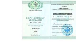 сертификат/документ врача Ирины Левоновны Манукян