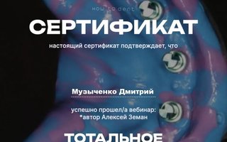 сертификат/документ врача Дмитрия Владимировича Музыченко