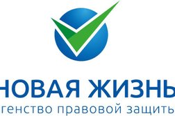 Агентство правовой защиты Новая жизнь, с рейтингом 4.5 - находится по адресу Красноярск, Карла Маркса, 132 