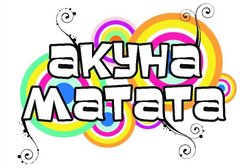 Праздничное агентство Акуна Матата, с рейтингом 4.7 - находится по адресу Новороссийск, проспект Ленина, 107 