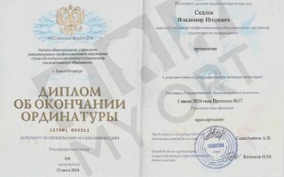 сертификат/документ врача Владимира Игоревича Седлова