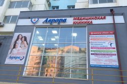 Медицинская клиника Аврора, с рейтингом 4.9 - находится по адресу Республика Саха (Якутия), Якутск, улица Пояркова, 20/1 