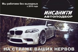 Автоподбор ИНСАНИТИ, с рейтингом 4 - находится по адресу Московская область, Ногинск, Рогожская улица, 117 