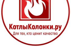 Оптово-розничная компания КотлыКолонки.ру, с рейтингом 4.8 - находится по адресу Ставрополь, проспект Кулакова, 52 