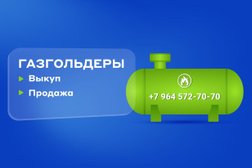 Компания по выкупу и продаже газгольдеров в Видном, с рейтингом 5 - находится по адресу Москва 