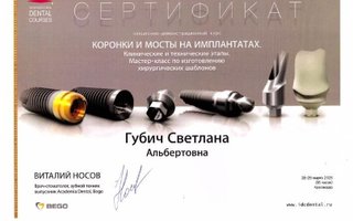 сертификат/документ врача Светланы Альбертовны Губич