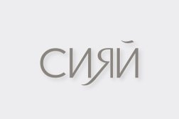 Клиника косметологии Сияй, с рейтингом 4.5 - находится по адресу Самара, Октябрьский район, 443068, Ново-Садовая улица, 155 