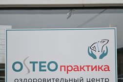 Оздоровительный центр Остеопрактика, с рейтингом 5 - находится по адресу Курск, Центральный округ, 305000, улица Володарского, 70 