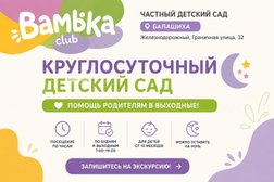 Частный детский сад Bambika-Club, с рейтингом 5 - находится по адресу Московская область, Балашиха, микрорайон Ольгино, Граничная улица, 32 
