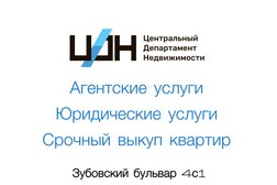 Агентство недвижимости ЦДН, с рейтингом 4.9 - находится по адресу Москва, Зубовский бульвар, 4с1 