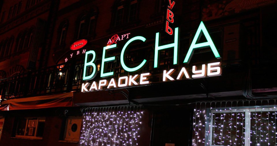 Караоке клуб весна