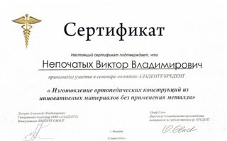 сертификат/документ врача Виктора Владимировича Непочатых