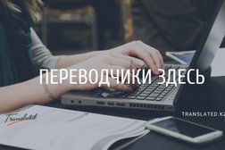 Интернет-площадка для переводчиков Translated.kz, с рейтингом 3.5 - находится по адресу Алматы 