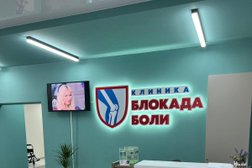 Клиника Блокада Боли, с рейтингом 3.1 - находится по адресу Новосибирск, улица Дуси Ковальчук, 414 